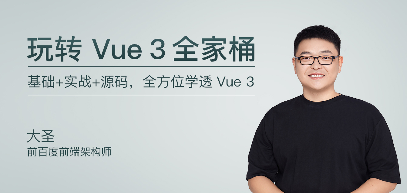 玩转Vue 3全家桶